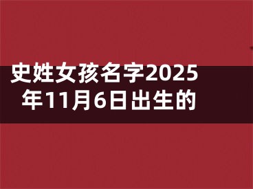 史姓女孩名字2025年11月6日出生的