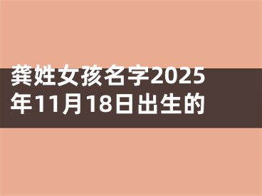 龚姓女孩名字2025年11月18日出生的