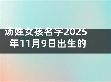 汤姓女孩名字2025年11月9日出生的