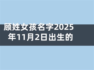 顾姓女孩名字2025年11月2日出生的