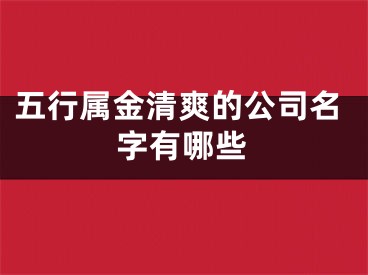 五行属金清爽的公司名字有哪些