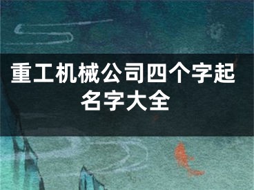 重工机械公司四个字起名字大全