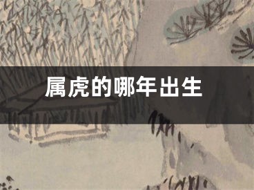 属虎的哪年出生