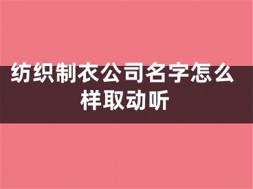 纺织制衣公司名字怎么样取动听