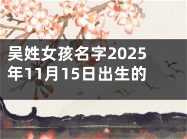 吴姓女孩名字2025年11月15日出生的
