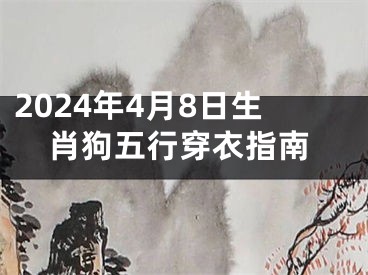 2024年4月8日生肖狗五行穿衣指南