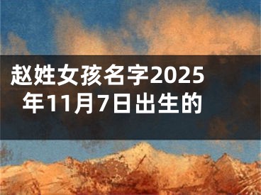 赵姓女孩名字2025年11月7日出生的