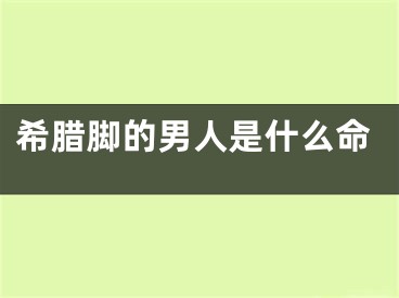 希腊脚的男人是什么命