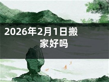 2026年2月1日搬家好吗