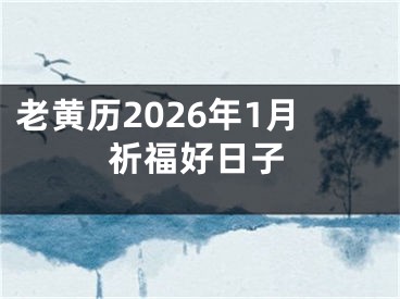 老黄历2026年1月祈福好日子