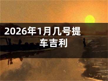2026年1月几号提车吉利
