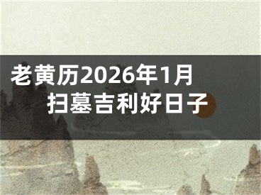 老黄历2026年1月扫墓吉利好日子