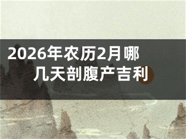 2026年农历2月哪几天剖腹产吉利