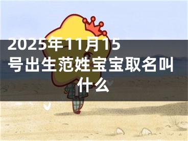 2025年11月15号出生范姓宝宝取名叫什么