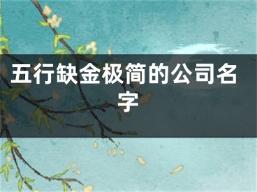 五行缺金极简的公司名字