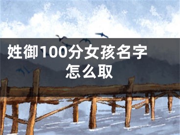 姓御100分女孩名字怎么取