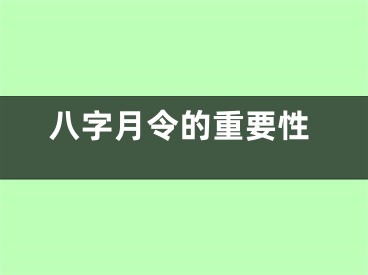 八字月令的重要性