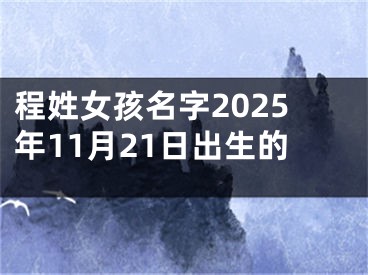 程姓女孩名字2025年11月21日出生的