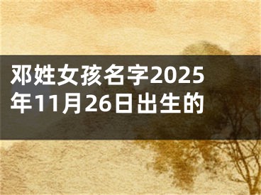 邓姓女孩名字2025年11月26日出生的