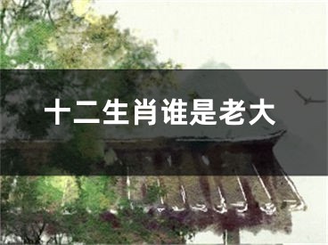 十二生肖谁是老大