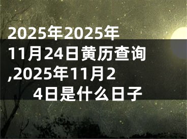 2025年2025年11月24日黄历查询,2025年11月24日是什么日子