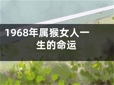 1968年属猴女人一生的命运