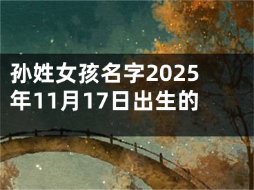 孙姓女孩名字2025年11月17日出生的