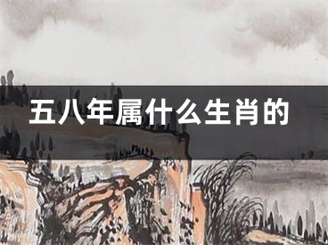 五八年属什么生肖的