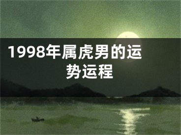 1998年属虎男的运势运程