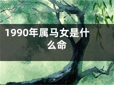 1990年属马女是什么命