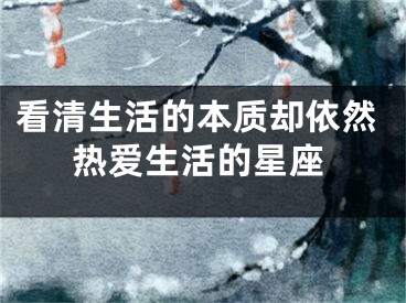 看清生活的本质却依然热爱生活的星座