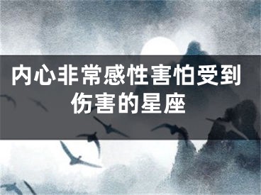 内心非常感性害怕受到伤害的星座