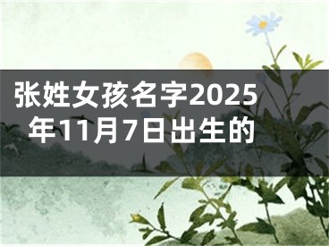 张姓女孩名字2025年11月7日出生的