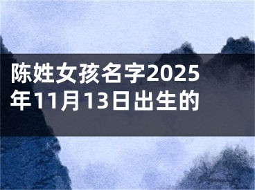 陈姓女孩名字2025年11月13日出生的