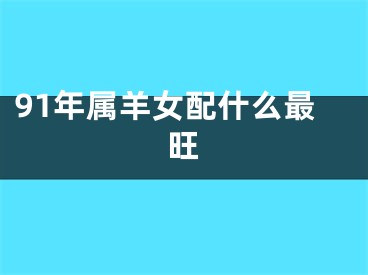 91年属羊女配什么最旺