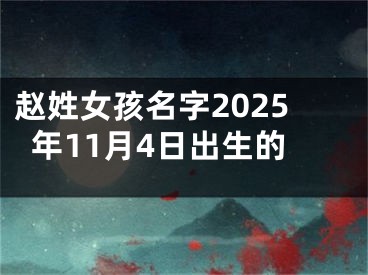 赵姓女孩名字2025年11月4日出生的