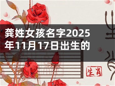 龚姓女孩名字2025年11月17日出生的
