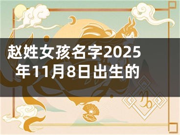 赵姓女孩名字2025年11月8日出生的