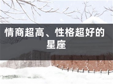 情商超高、性格超好的星座