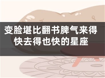 变脸堪比翻书脾气来得快去得也快的星座