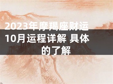 2023年摩羯座财运10月运程详解 具体的了解