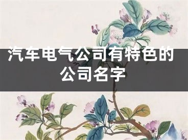 汽车电气公司有特色的公司名字