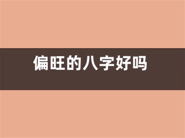 偏旺的八字好吗