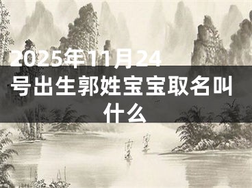 2025年11月24号出生郭姓宝宝取名叫什么