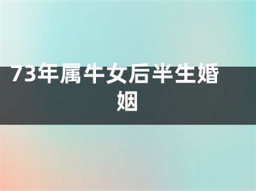 73年属牛女后半生婚姻
