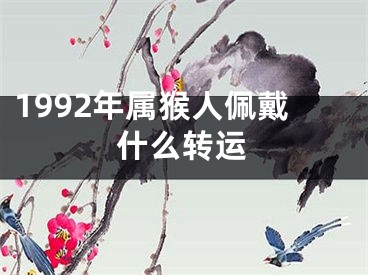 1992年属猴人佩戴什么转运