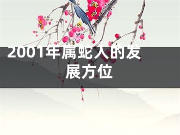 2001年属蛇人的发展方位
