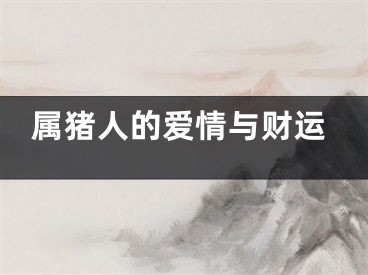 属猪人的爱情与财运