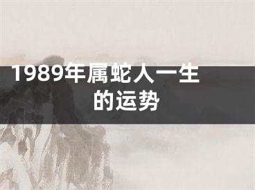 1989年属蛇人一生的运势