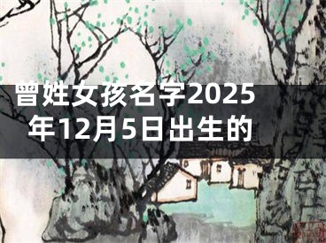 曾姓女孩名字2025年12月5日出生的